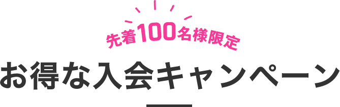 先着100名様限定 お得な入会キャンペーン