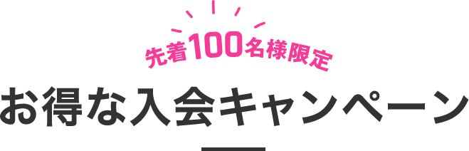 先着100名様限定 お得な入会キャンペーン