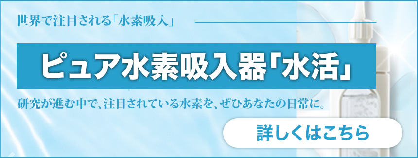 ピュア水素吸入器「水活」
