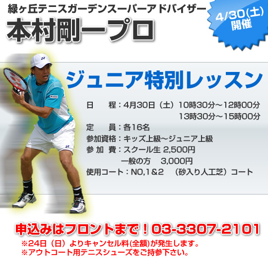 本村剛一ジュニアレッスン