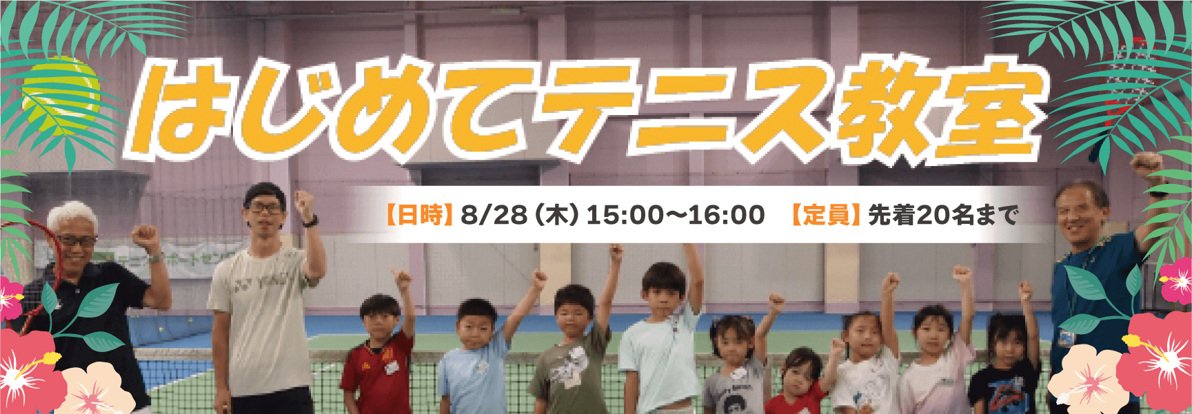 はじめてテニス