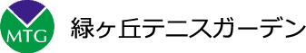 緑ヶ丘テニスガーデン