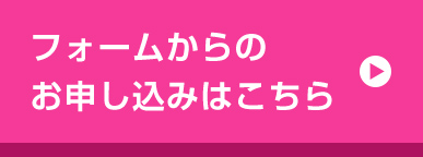 フォームからのお申込みはこちら