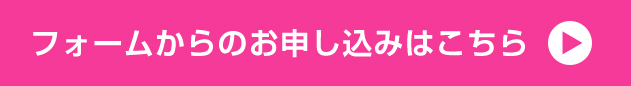 フォームからのお申込みはこちら