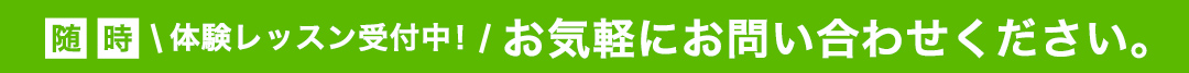 随時体験レッスン受付中！　お気軽にお問い合わせください。