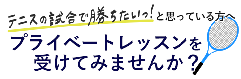 プライベートレッスンを受けてみませんか？